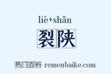 裂陕是什么意思的图片